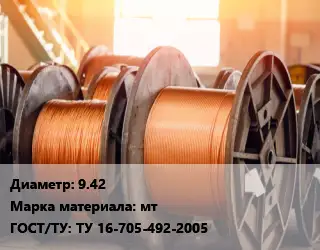 Медная проволока 9.42 Марка: мт ГОСТ: ТУ 16-705-492-2005
